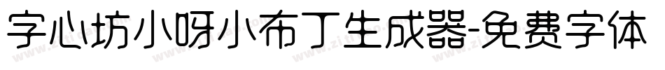 字心坊小呀小布丁生成器字体转换