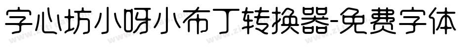 字心坊小呀小布丁转换器字体转换