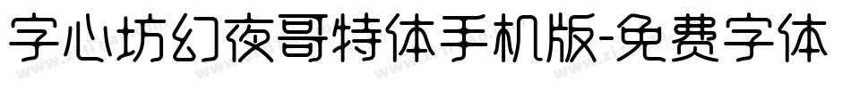 字心坊幻夜哥特体手机版字体转换
