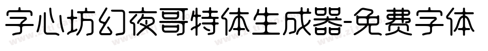 字心坊幻夜哥特体生成器字体转换