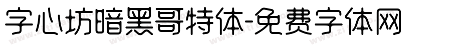字心坊暗黑哥特体字体转换