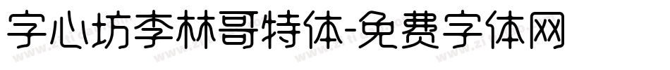 字心坊李林哥特体字体转换