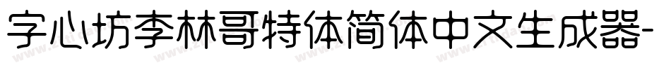 字心坊李林哥特体简体中文生成器字体转换