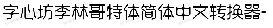 字心坊李林哥特体简体中文转换器字体转换