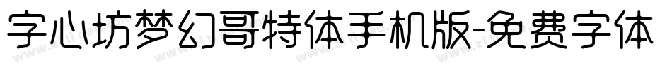 字心坊梦幻哥特体手机版字体转换