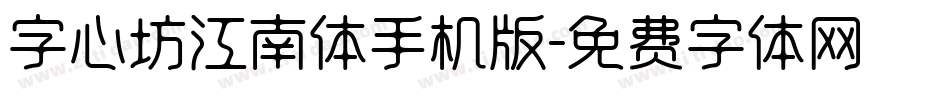 字心坊江南体手机版字体转换
