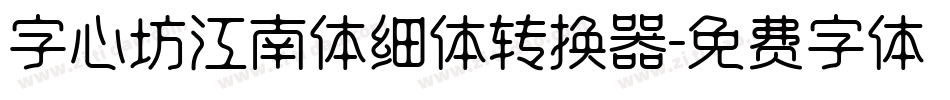 字心坊江南体细体转换器字体转换
