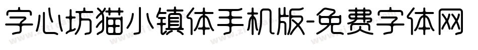 字心坊猫小镇体手机版字体转换