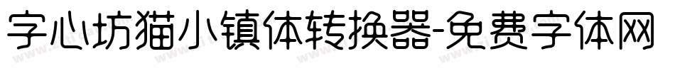 字心坊猫小镇体转换器字体转换
