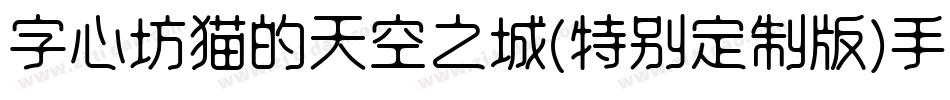 字心坊猫的天空之城(特别定制版)手机版字体转换