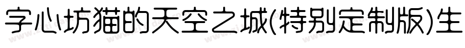 字心坊猫的天空之城(特别定制版)生成器字体转换