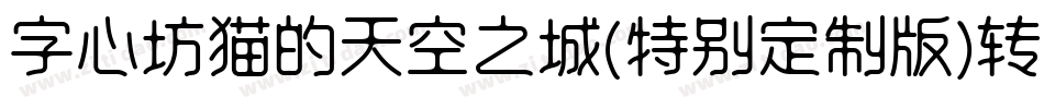 字心坊猫的天空之城(特别定制版)转换器字体转换