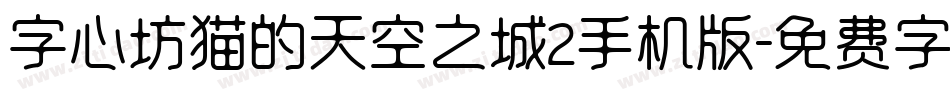 字心坊猫的天空之城2手机版字体转换