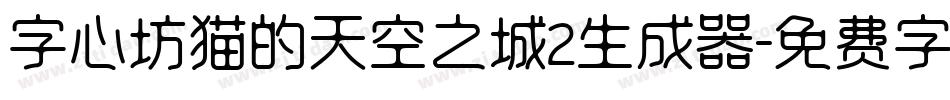 字心坊猫的天空之城2生成器字体转换