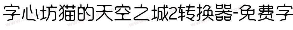 字心坊猫的天空之城2转换器字体转换
