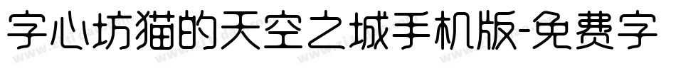 字心坊猫的天空之城手机版字体转换