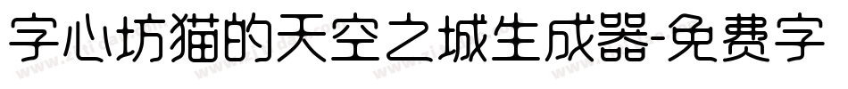 字心坊猫的天空之城生成器字体转换
