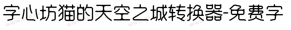 字心坊猫的天空之城转换器字体转换