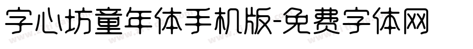 字心坊童年体手机版字体转换