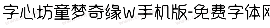 字心坊童梦奇缘W手机版字体转换