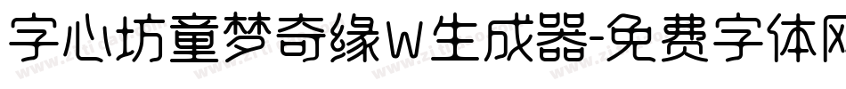 字心坊童梦奇缘W生成器字体转换