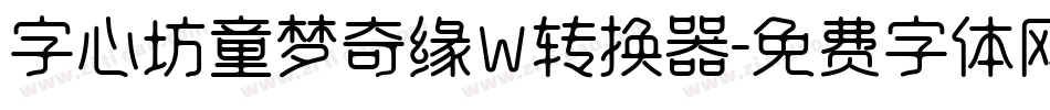 字心坊童梦奇缘W转换器字体转换