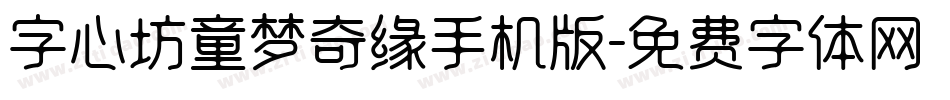 字心坊童梦奇缘手机版字体转换