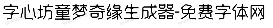 字心坊童梦奇缘生成器字体转换