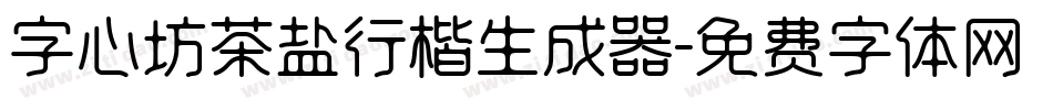 字心坊茶盐行楷生成器字体转换