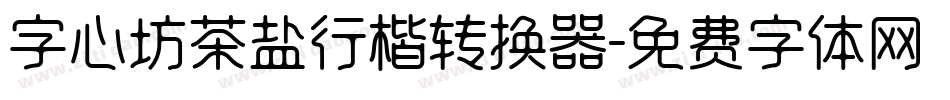 字心坊茶盐行楷转换器字体转换