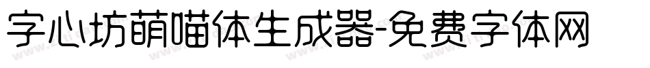 字心坊萌喵体生成器字体转换