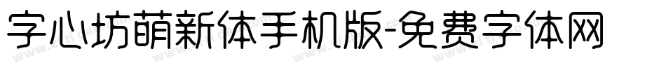 字心坊萌新体手机版字体转换