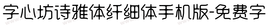 字心坊诗雅体纤细体手机版字体转换