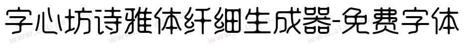 字心坊诗雅体纤细生成器字体转换