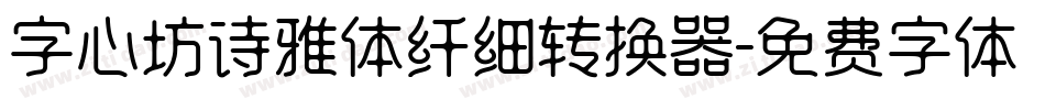 字心坊诗雅体纤细转换器字体转换
