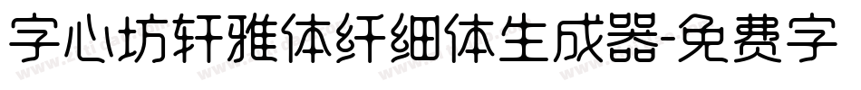 字心坊轩雅体纤细体生成器字体转换