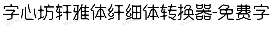 字心坊轩雅体纤细体转换器字体转换