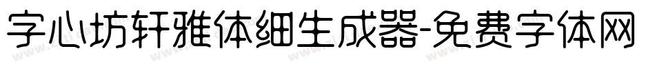 字心坊轩雅体细生成器字体转换