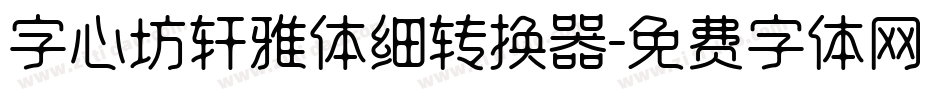 字心坊轩雅体细转换器字体转换