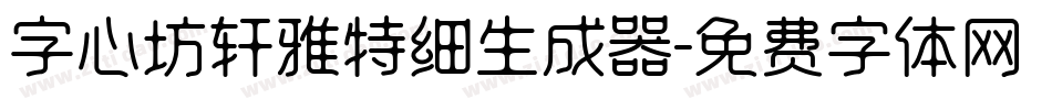 字心坊轩雅特细生成器字体转换