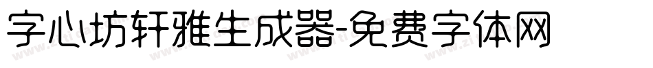 字心坊轩雅生成器字体转换