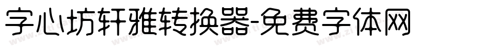 字心坊轩雅转换器字体转换