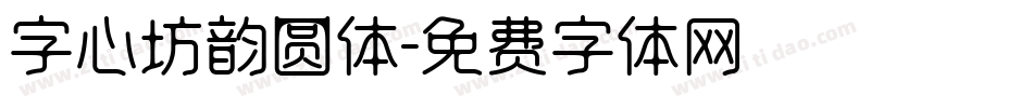 字心坊韵圆体字体转换