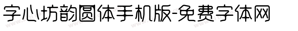 字心坊韵圆体手机版字体转换