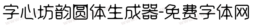 字心坊韵圆体生成器字体转换