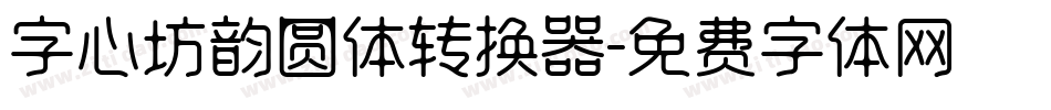 字心坊韵圆体转换器字体转换