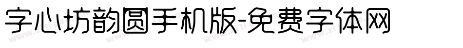 字心坊韵圆手机版字体转换