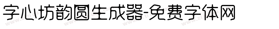 字心坊韵圆生成器字体转换