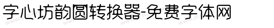 字心坊韵圆转换器字体转换