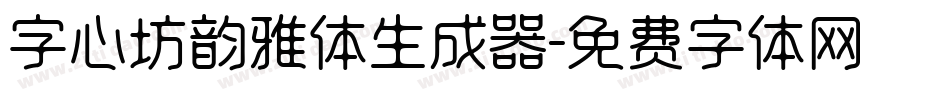 字心坊韵雅体生成器字体转换